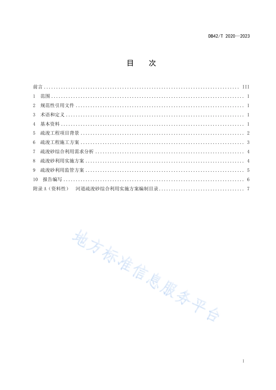 DB42_T 2020-2023河道疏浚砂综合利用实施方案编制导则.pdf_第3页