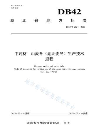 DB42_T 2024-2023中药材  山麦冬（湖北麦冬）生产技术规程.pdf