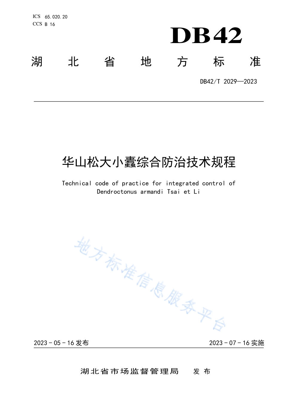 DB42_T 2029-2023华山松大小蠹综合防治技术规程.pdf_第1页