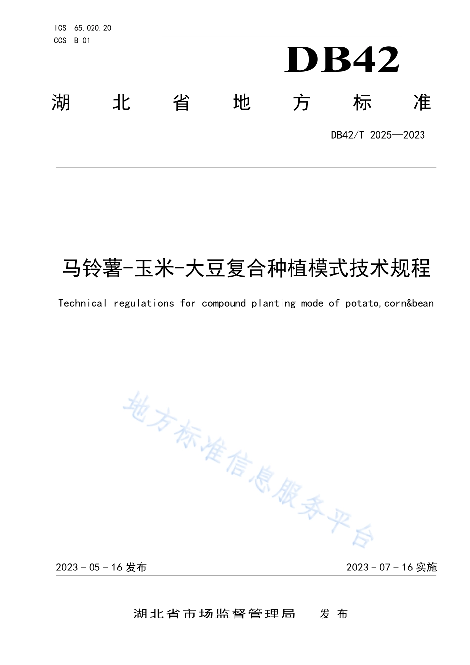 DB42_T 2025-2023马铃薯-玉米-大豆复合种植模式技术规程.pdf_第1页