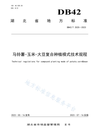 DB42_T 2025-2023马铃薯-玉米-大豆复合种植模式技术规程.pdf