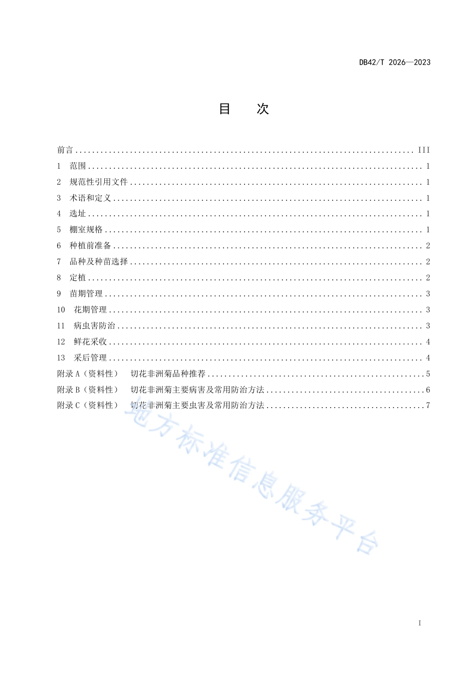 DB42_T 2026-2023切花非洲菊生产栽培技术规程.pdf_第3页