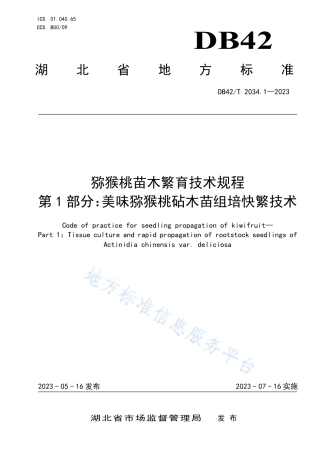 DB42_T 2034.1-2023猕猴桃苗木繁育技术规程 第1部分：美味猕猴桃砧木苗组培快繁技术.pdf