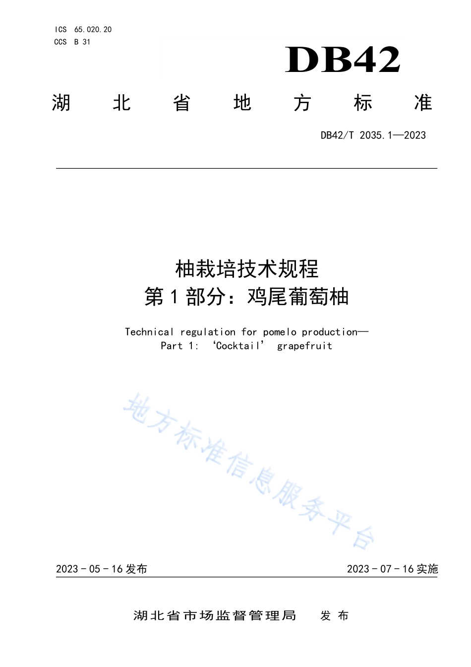 DB42_T 2035.1-2023柚栽培技术规程 第1部分：鸡尾葡萄柚.pdf_第1页