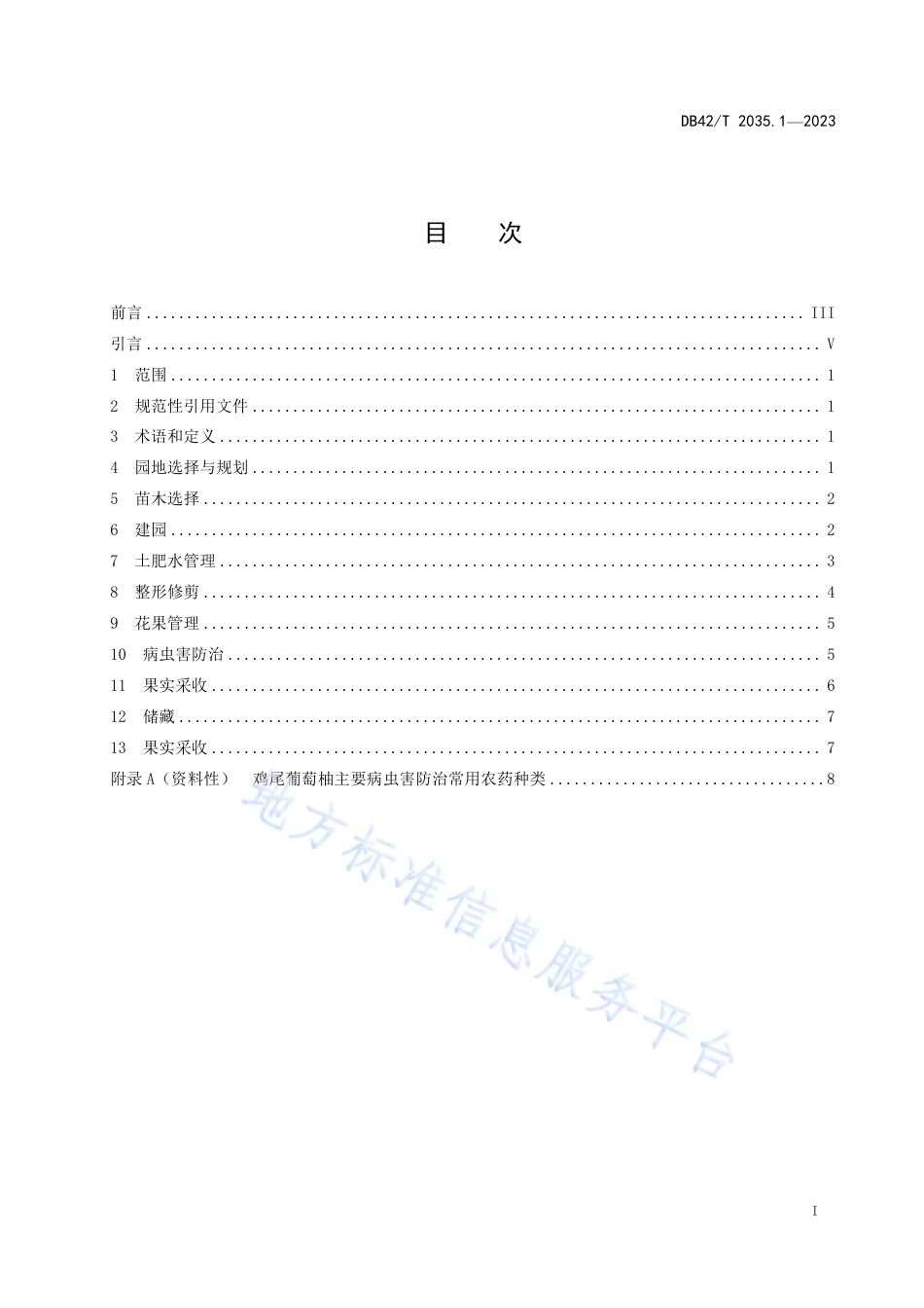 DB42_T 2035.1-2023柚栽培技术规程 第1部分：鸡尾葡萄柚.pdf_第3页