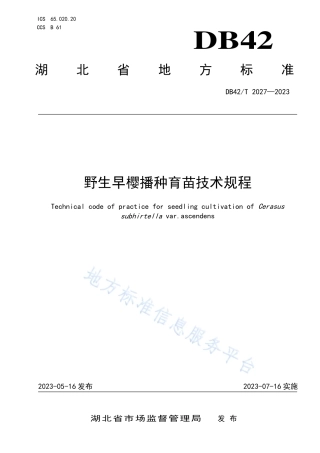 DB42_T 2027-2023野生早樱播种育苗技术规程.pdf