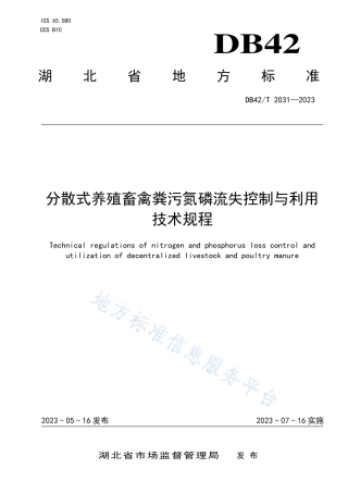 DB42_T 2031-2023分散式养殖畜禽粪污氮磷流失控制与利用技术规程.pdf