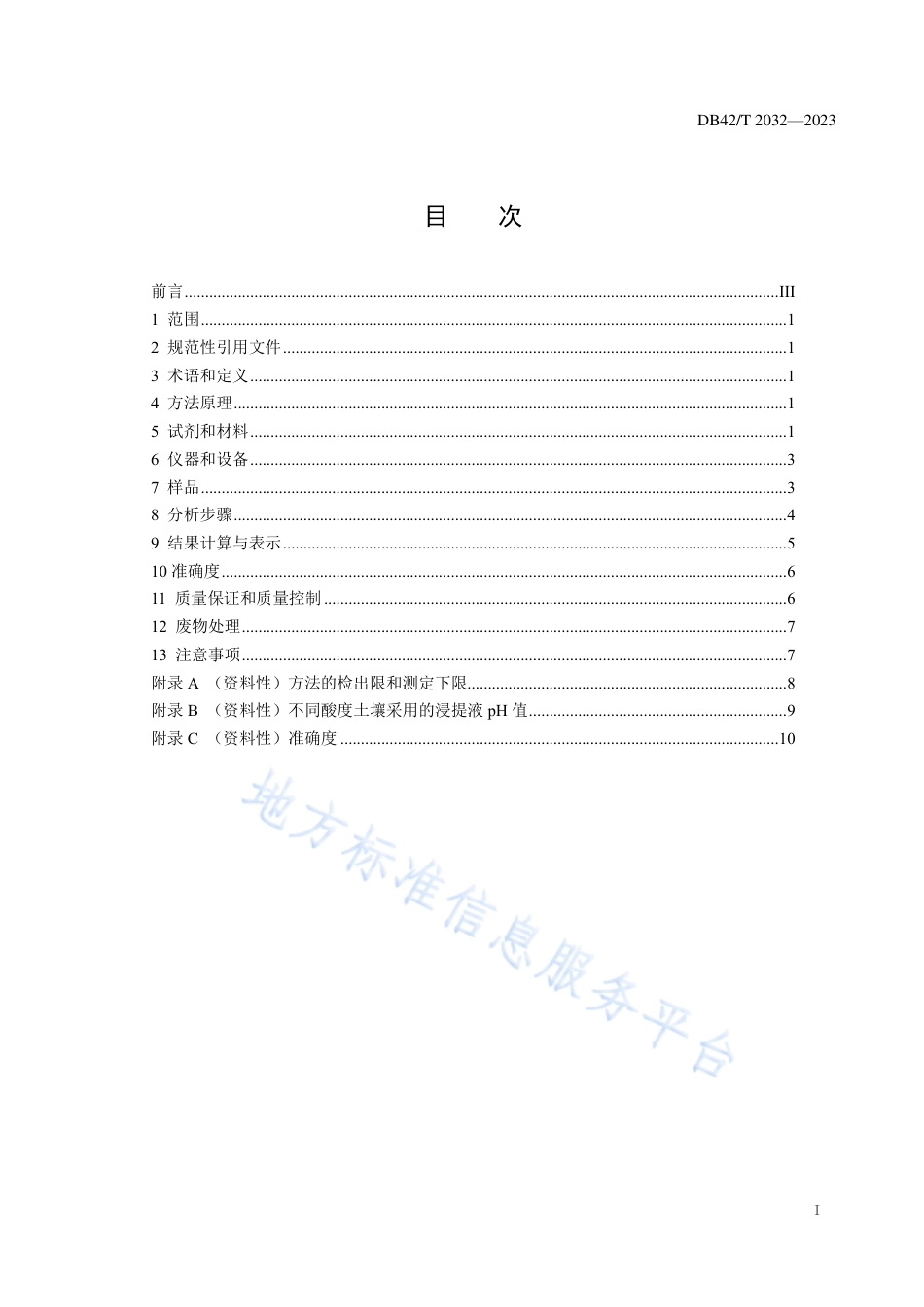 DB42_T 2032-2023土壤中4种有效砷和4种有效硒的测定 液相色谱-原子荧光法.pdf_第3页