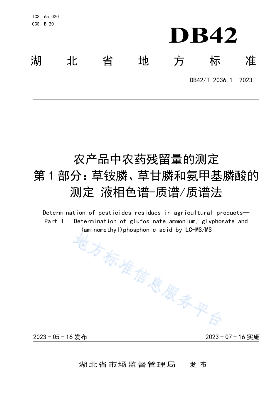 DB42_T 2036.1-2023农产品中农药残留量的测定 第1部分：草铵膦、草甘膦和氨甲基膦酸的测定 液相色谱-质谱_质谱法.pdf_第1页