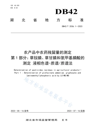 DB42_T 2036.1-2023农产品中农药残留量的测定 第1部分：草铵膦、草甘膦和氨甲基膦酸的测定 液相色谱-质谱_质谱法.pdf