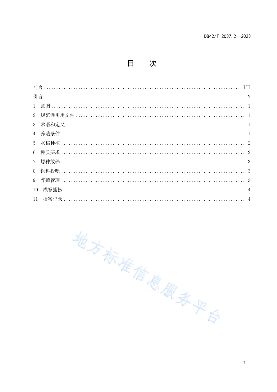 DB42_T 2037.2-2023梨形环棱螺养殖技术规程 第2部分：稻田养殖.pdf_第3页