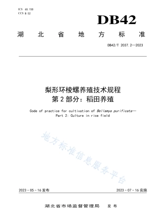 DB42_T 2037.2-2023梨形环棱螺养殖技术规程 第2部分：稻田养殖.pdf