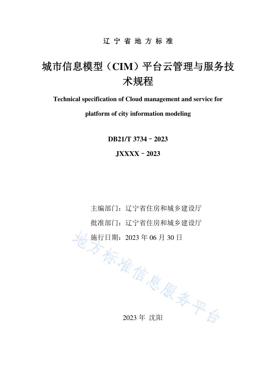 DB21_T 3734—2023城市信息模型（CIM）平台云管理与服务技术规程.pdf_第2页