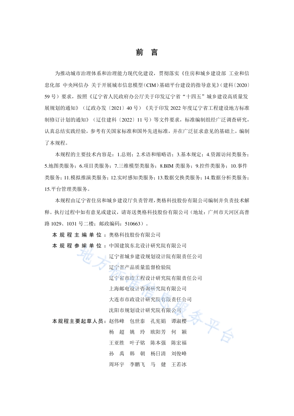 DB21_T 3734—2023城市信息模型（CIM）平台云管理与服务技术规程.pdf_第3页