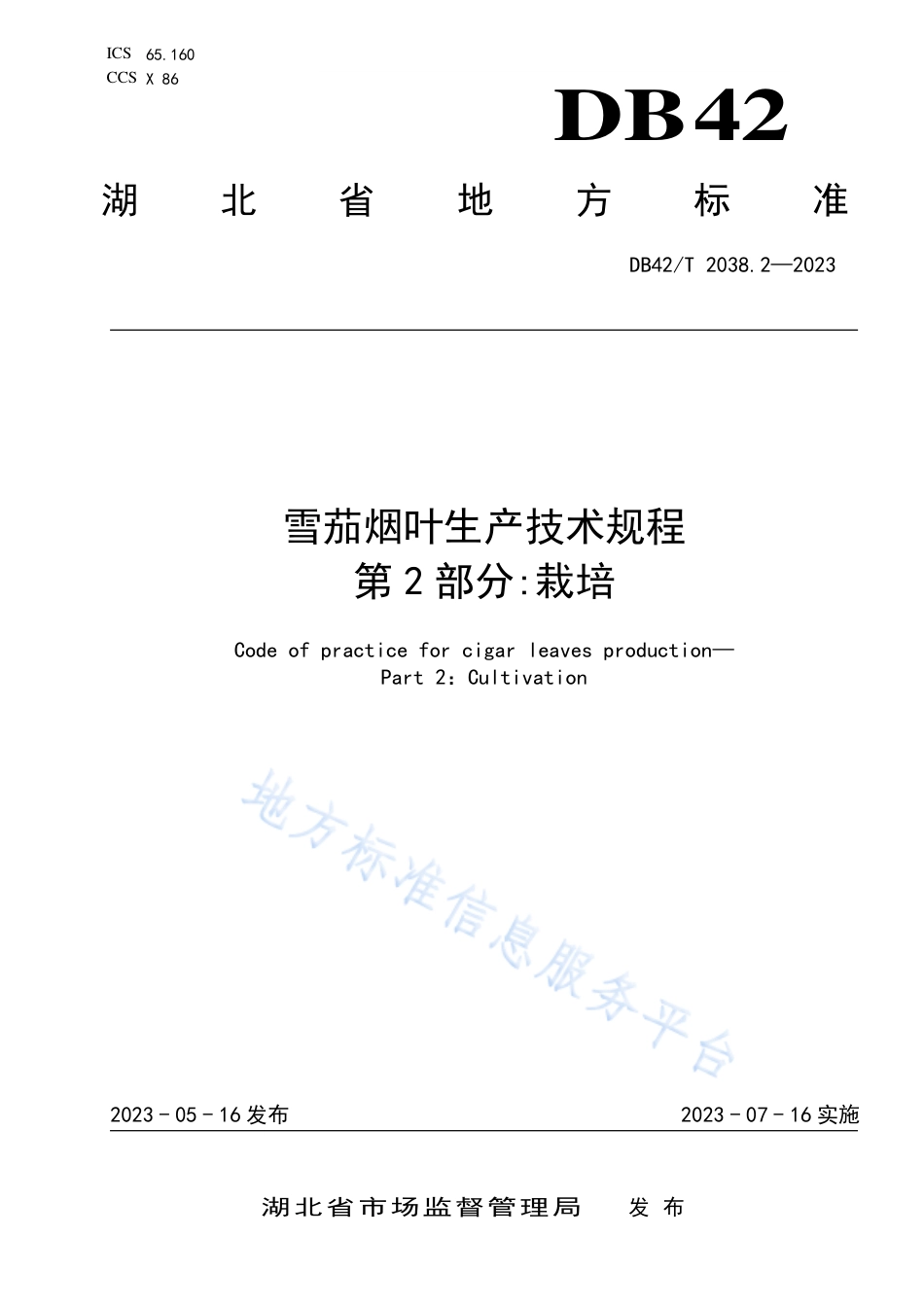 DB42_T 2038.2-2023雪茄烟叶生产技术规程 第2部分：栽培.pdf_第1页