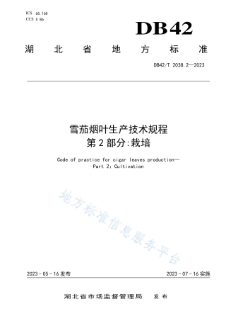 DB42_T 2038.2-2023雪茄烟叶生产技术规程 第2部分：栽培.pdf