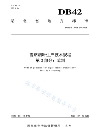 DB42_T 2038.3-2023雪茄烟叶生产技术规程 第3部分：晾制.pdf
