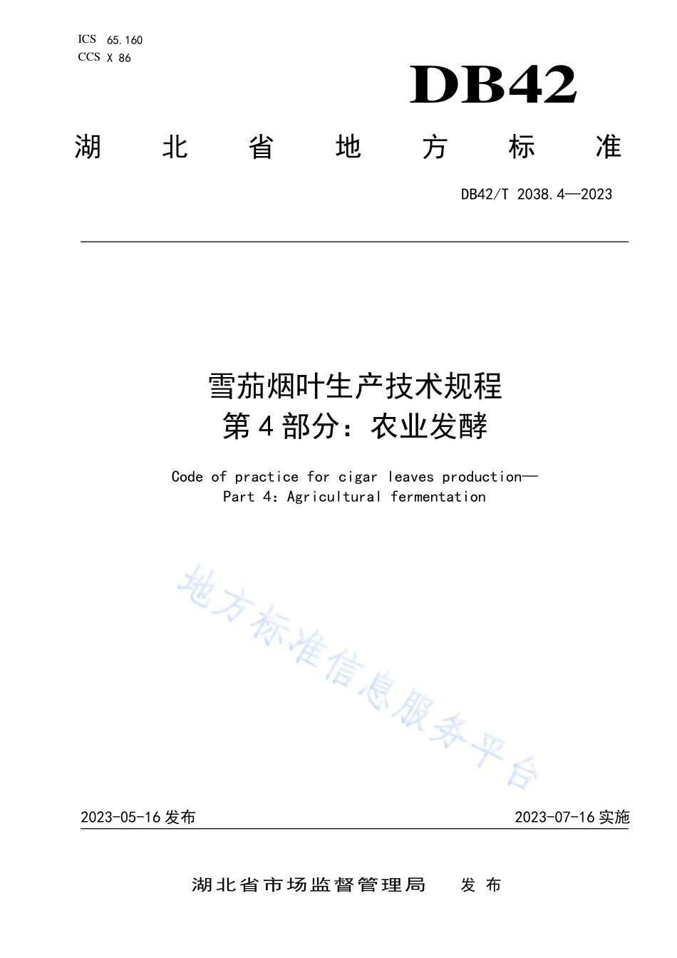 DB42_T 2038.4-2023雪茄烟叶生产技术规程 第4部分：农业发酵.pdf_第1页