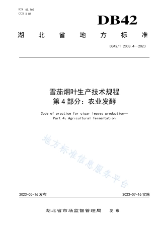 DB42_T 2038.4-2023雪茄烟叶生产技术规程 第4部分：农业发酵.pdf