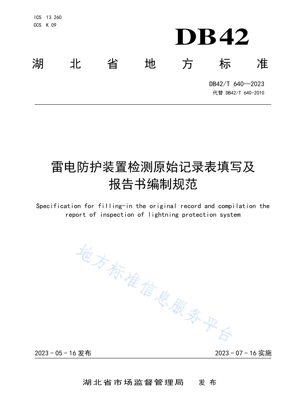 DB42_T 640-2023雷电防护装置检测原始记录表填写及报告书编制规范.pdf_第1页