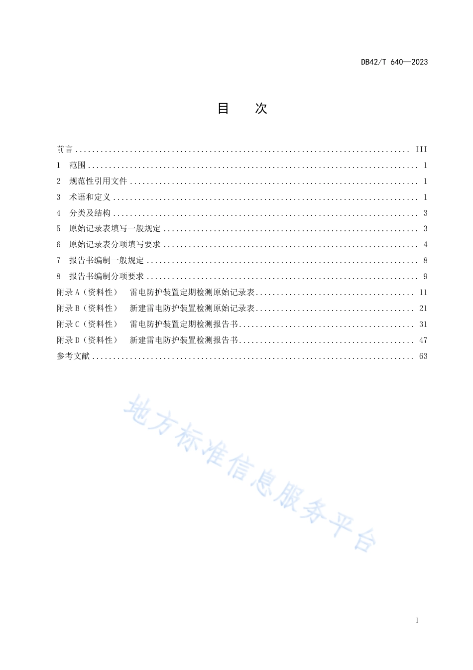 DB42_T 640-2023雷电防护装置检测原始记录表填写及报告书编制规范.pdf_第3页