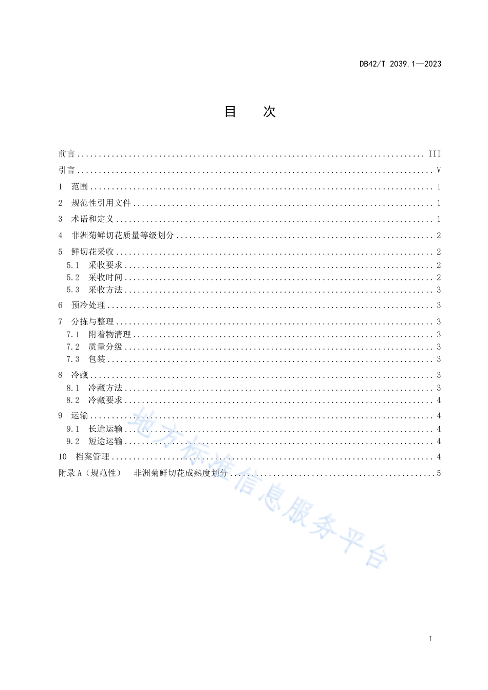 DB42_T 2039.1-2023主要鲜切花采后处理技术规程 第1部分：非洲菊.pdf_第3页