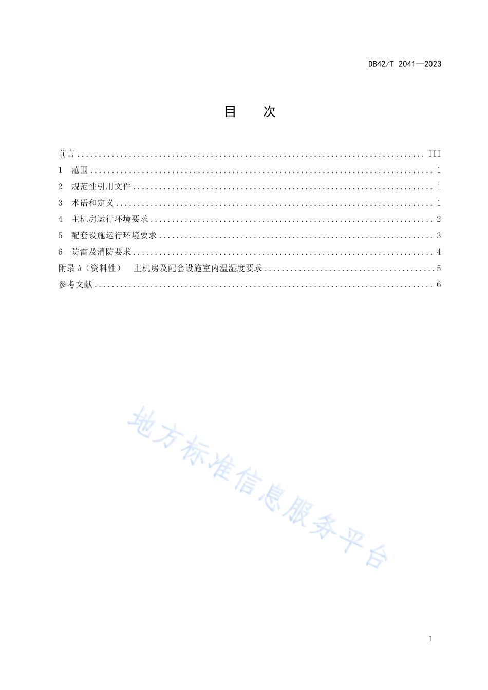 DB42_T 2041-2023S波段多普勒天气雷达运行环境建设技术规范.pdf_第3页