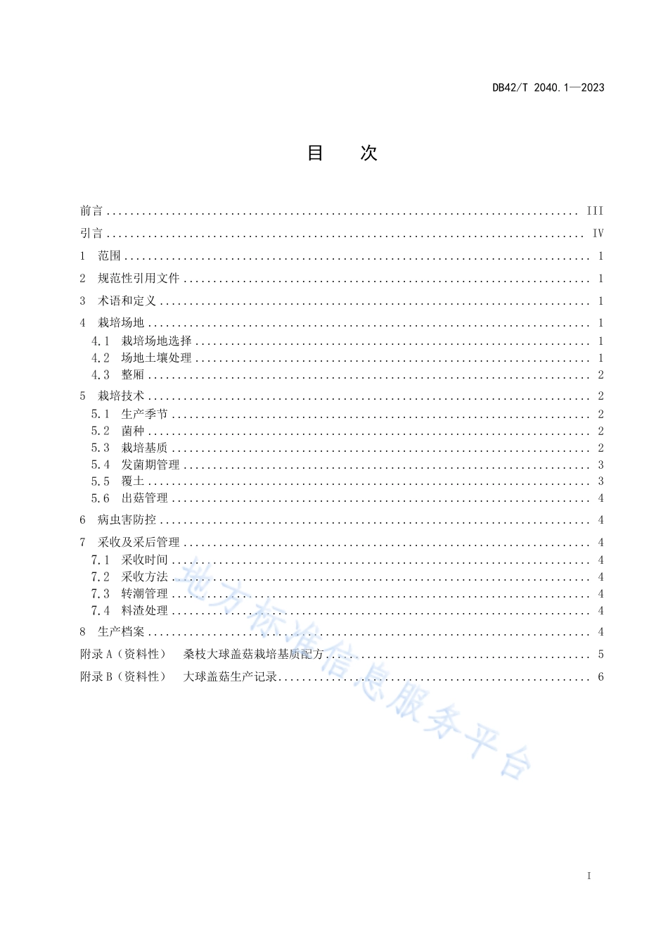 DB42_T 2040.1-2023大球盖菇生产技术系列规程 第1部分：桑枝大球盖菇.pdf_第3页