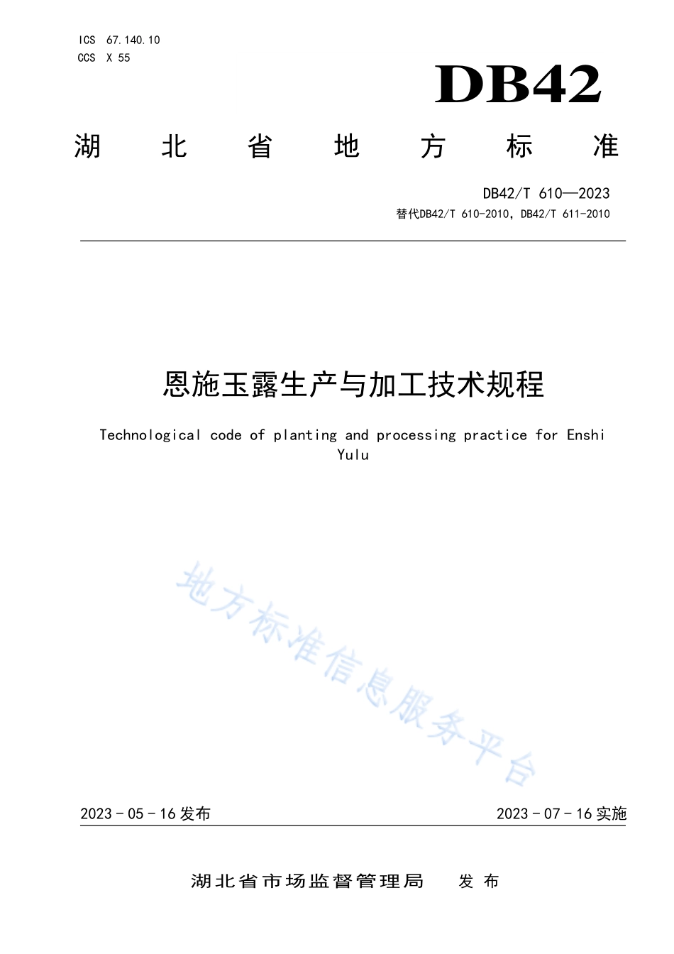 DB42_T 610-2023恩施玉露生产与加工技术规程.pdf_第1页