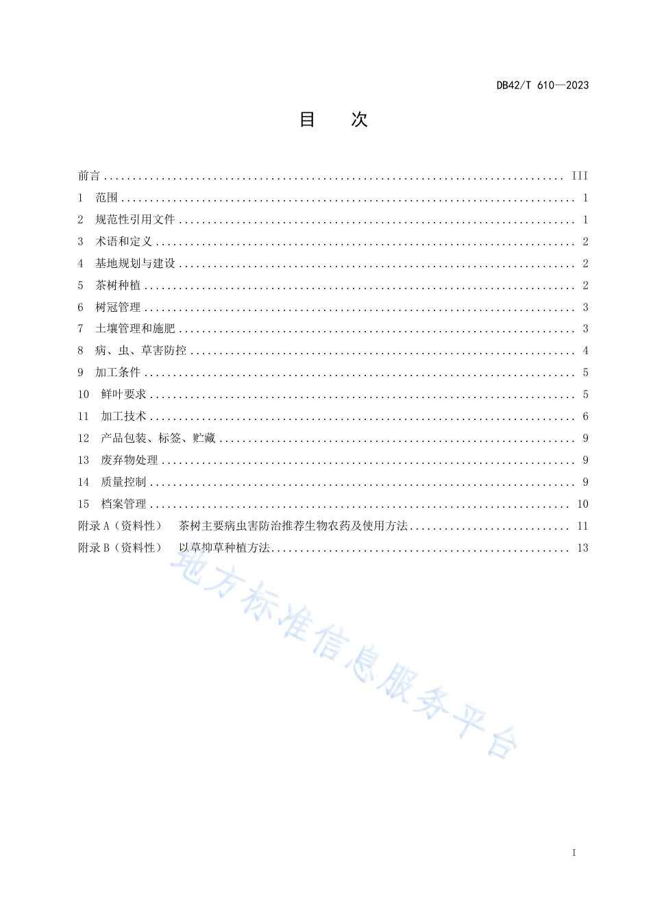 DB42_T 610-2023恩施玉露生产与加工技术规程.pdf_第3页
