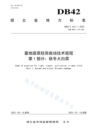 DB42_T 575.1-2023露地蔬菜轻简栽培技术规程 第1部分：秋冬大白菜.pdf