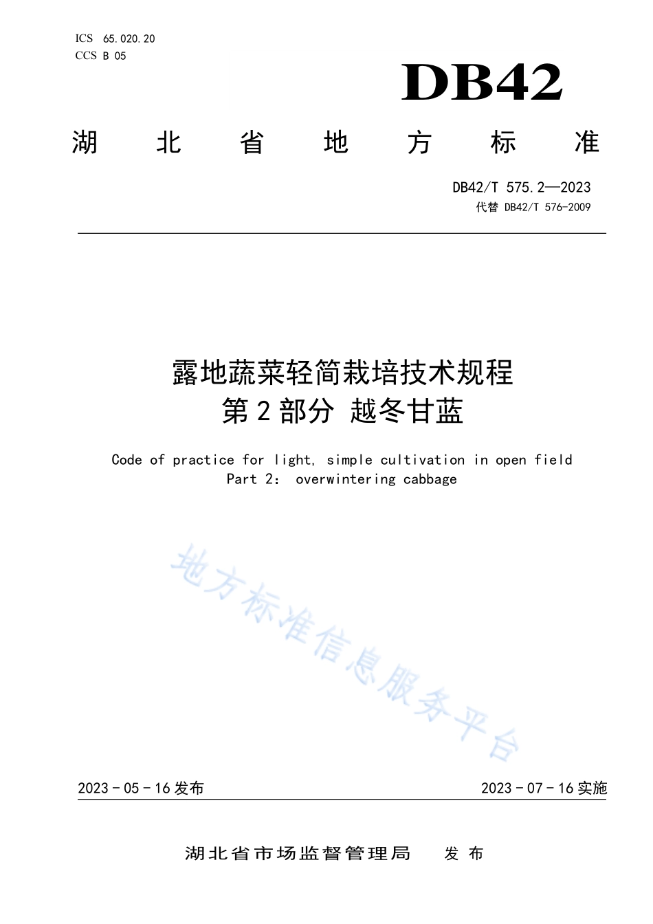 DB42_T 575.2-2023露地蔬菜轻简栽培技术规程 第2部分：越冬甘蓝.pdf_第1页