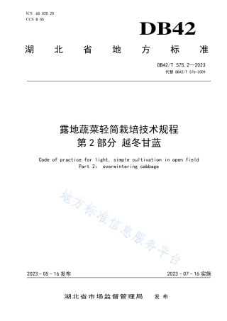 DB42_T 575.2-2023露地蔬菜轻简栽培技术规程 第2部分：越冬甘蓝.pdf