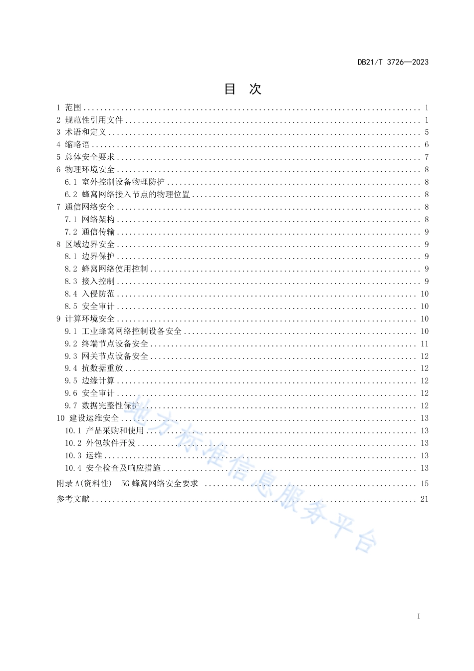 DB21_T 3726—2023基于蜂窝网络的工业无线通信安全规范.pdf_第3页