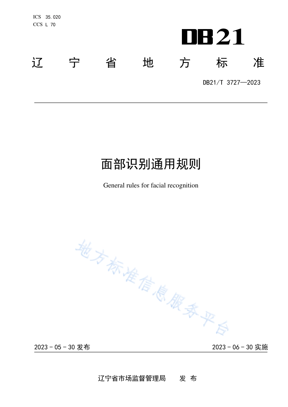 DB21_T 3727—2023面部识别通用规则.pdf_第1页