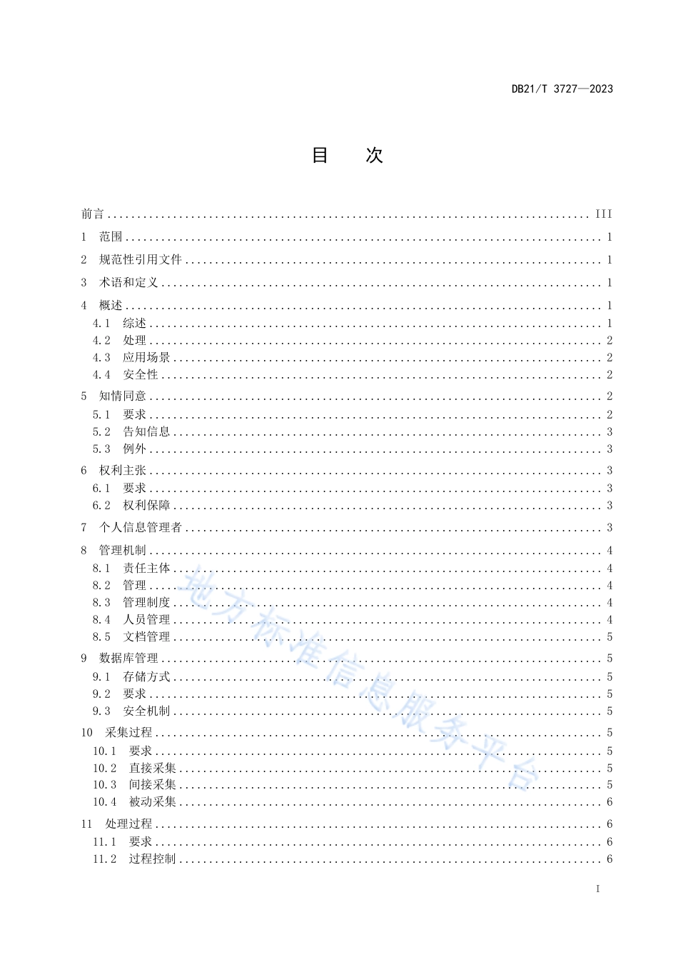 DB21_T 3727—2023面部识别通用规则.pdf_第3页