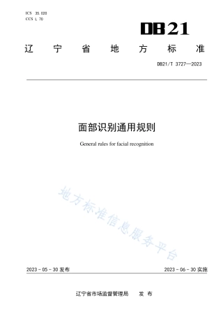DB21_T 3727—2023面部识别通用规则.pdf