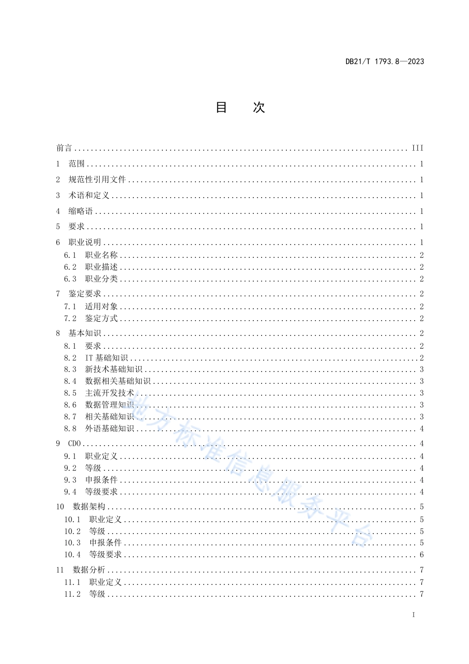 DB21_T 1793.8—2023信息技术 职业技能 第8部分：数据管理.pdf_第3页