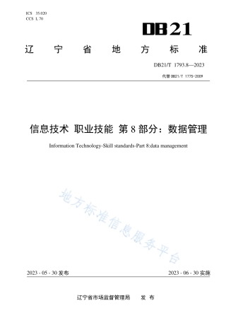 DB21_T 1793.8—2023信息技术 职业技能 第8部分：数据管理.pdf