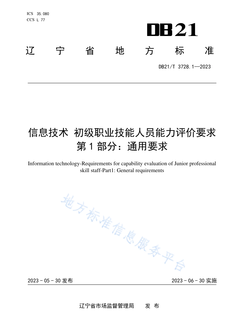 DB21_T 3728.1—2023信息技术 初级职业技能人员能力评价要求 第1部分：通用要求.pdf_第1页