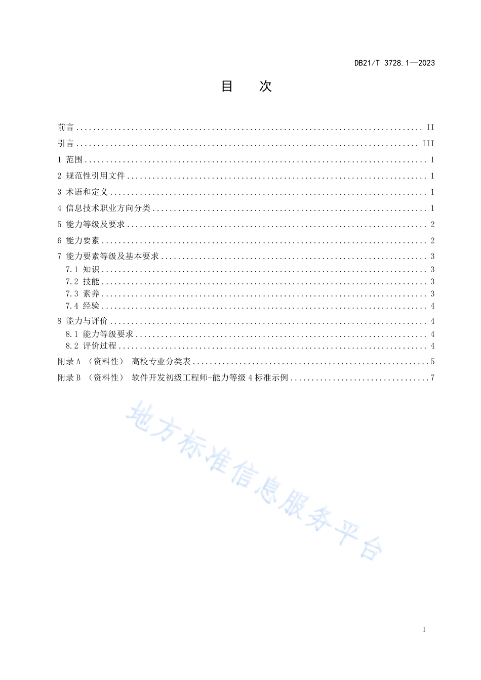 DB21_T 3728.1—2023信息技术 初级职业技能人员能力评价要求 第1部分：通用要求.pdf_第3页