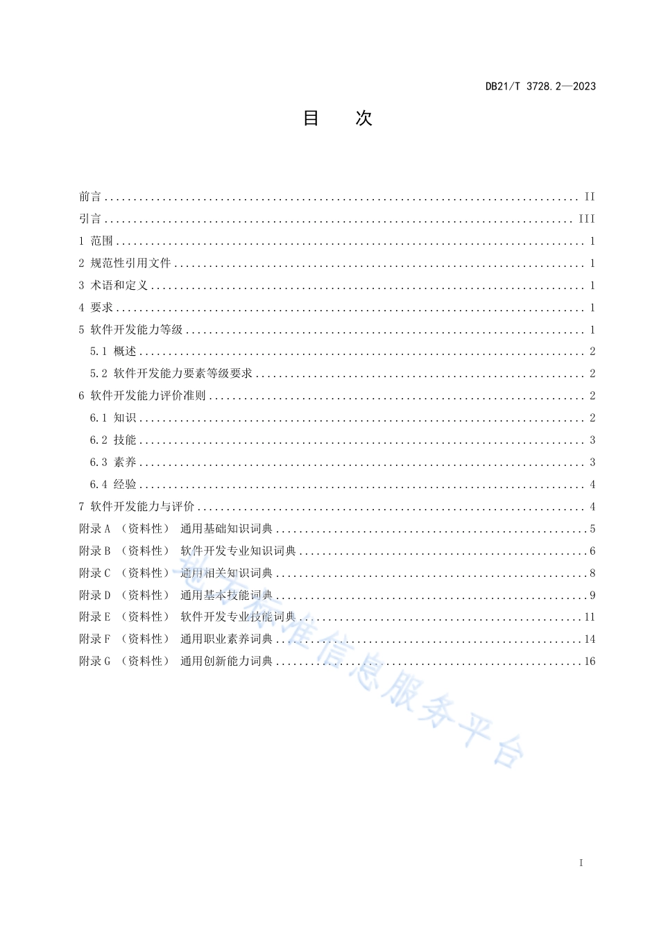 DB21_T 3728.2—2023信息技术 初级职业技能人员能力评价要求 第2部分：软件开发.pdf_第3页