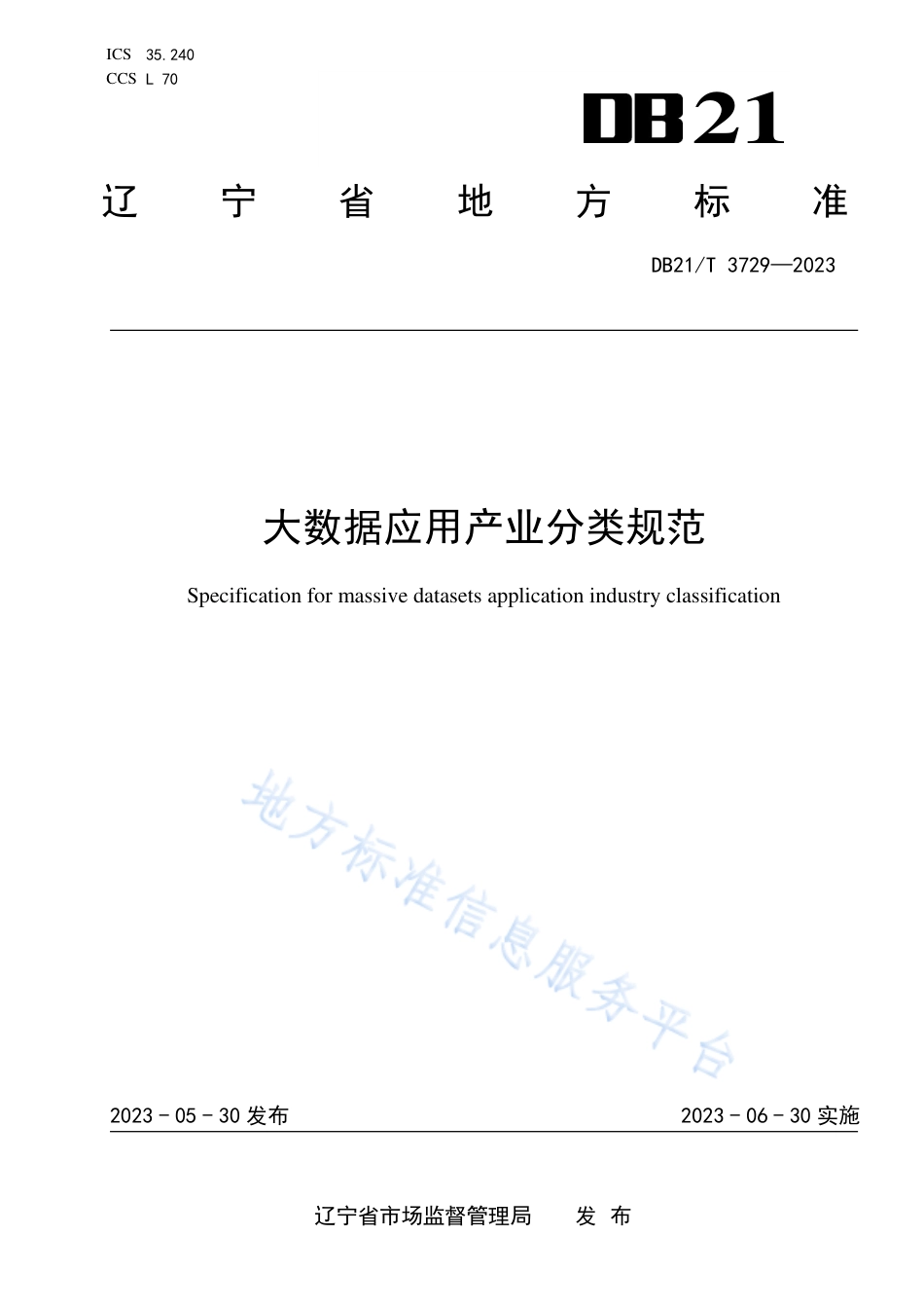 DB21_T 3729—2023大数据应用产业分类规范.pdf_第1页