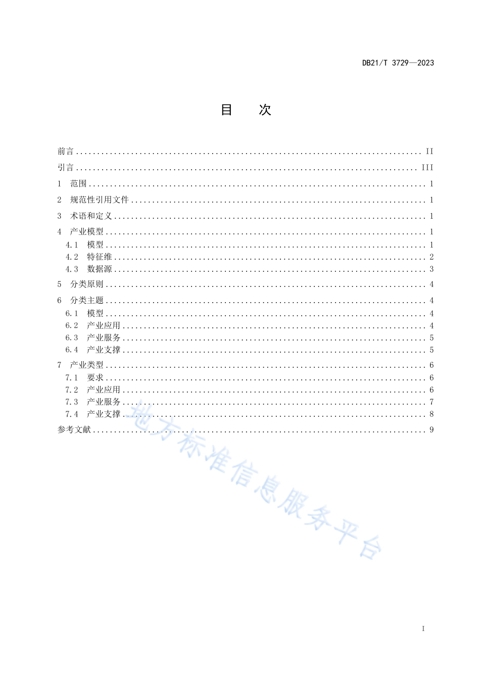 DB21_T 3729—2023大数据应用产业分类规范.pdf_第3页