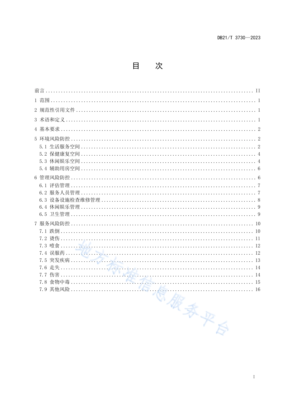 DB21_T 3730—2023社区老年人日间照料服务风险防控规范.pdf_第3页