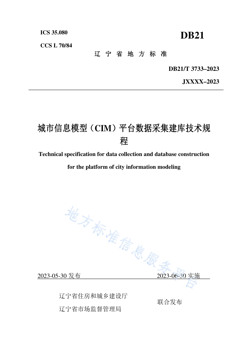 DB21_T 3733—2023城市信息模型（CIM）平台数据采集建库技术规程.pdf_第1页