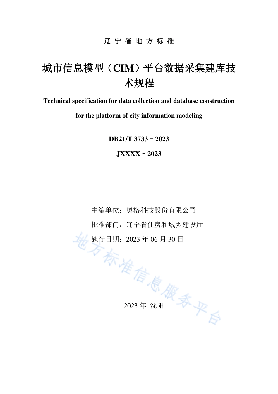 DB21_T 3733—2023城市信息模型（CIM）平台数据采集建库技术规程.pdf_第2页