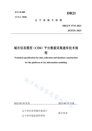DB21_T 3733—2023城市信息模型（CIM）平台数据采集建库技术规程.pdf