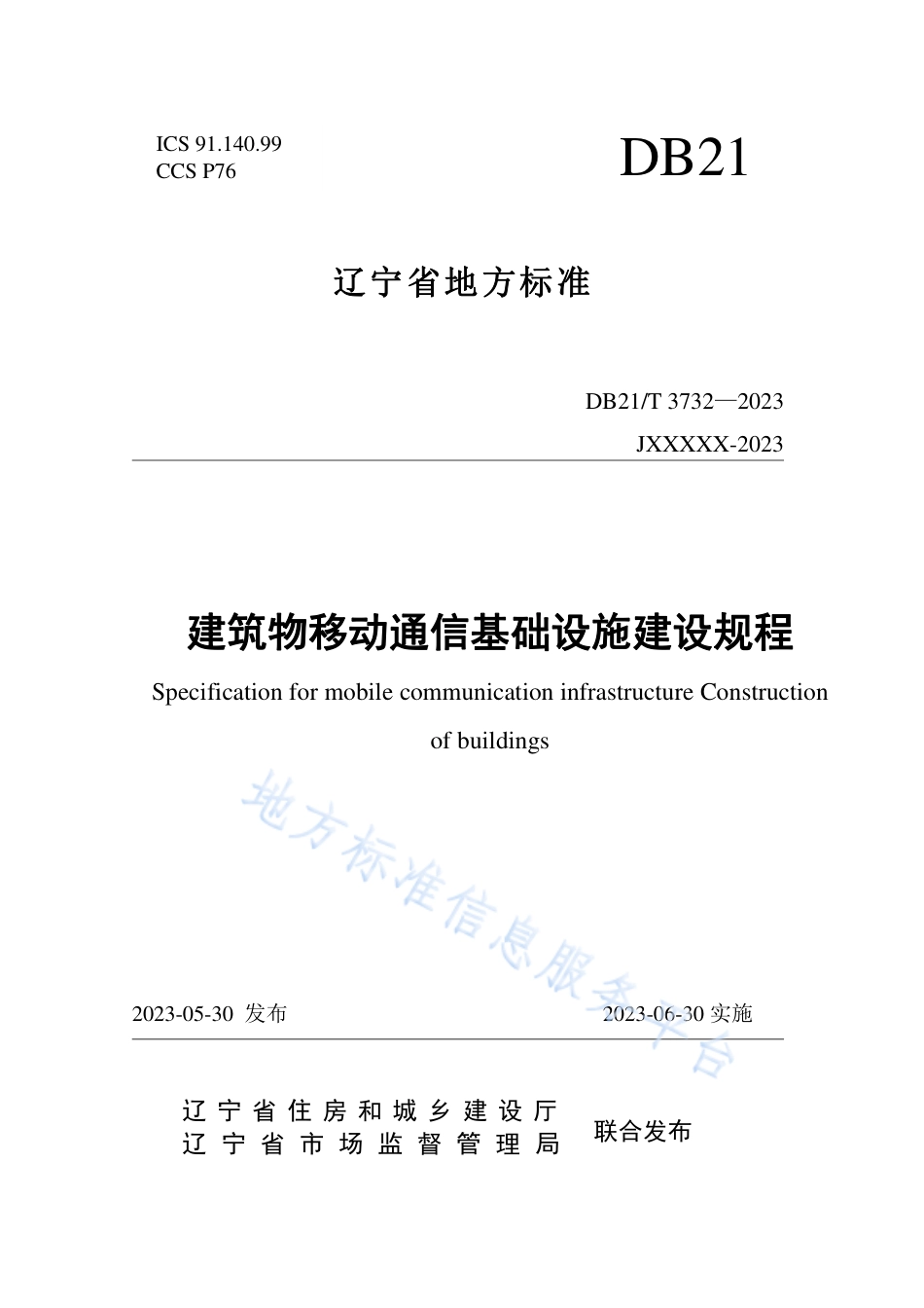 DB21_T 3732—2023建筑物移动通信基础设施建设规程.pdf_第1页