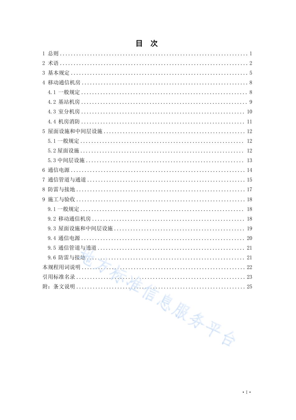 DB21_T 3732—2023建筑物移动通信基础设施建设规程.pdf_第3页